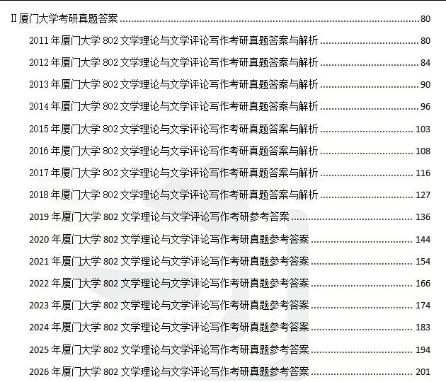 2027厦门大学文学考研初试必备:2000-2026年厦大701语言文学基础/802文学理论与文学评论写作和答案+27考研专业课资料汇总-第6张图片-四季读书网