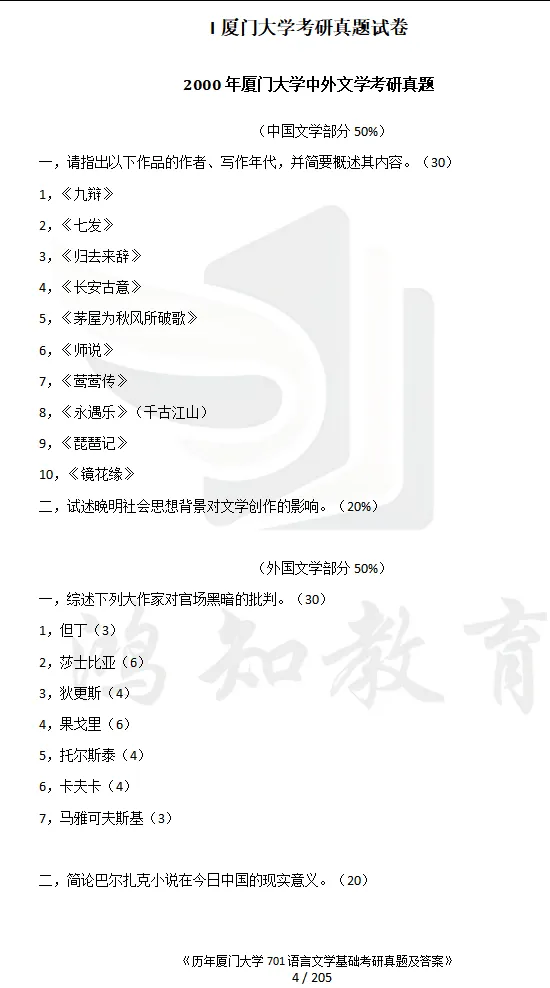 2027厦门大学文学考研初试必备:2000-2026年厦大701语言文学基础/802文学理论与文学评论写作和答案+27考研专业课资料汇总-第7张图片-四季读书网