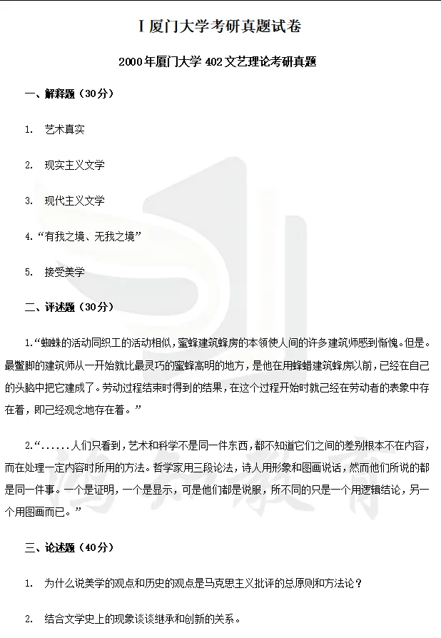 2027厦门大学文学考研初试必备:2000-2026年厦大701语言文学基础/802文学理论与文学评论写作和答案+27考研专业课资料汇总-第8张图片-四季读书网