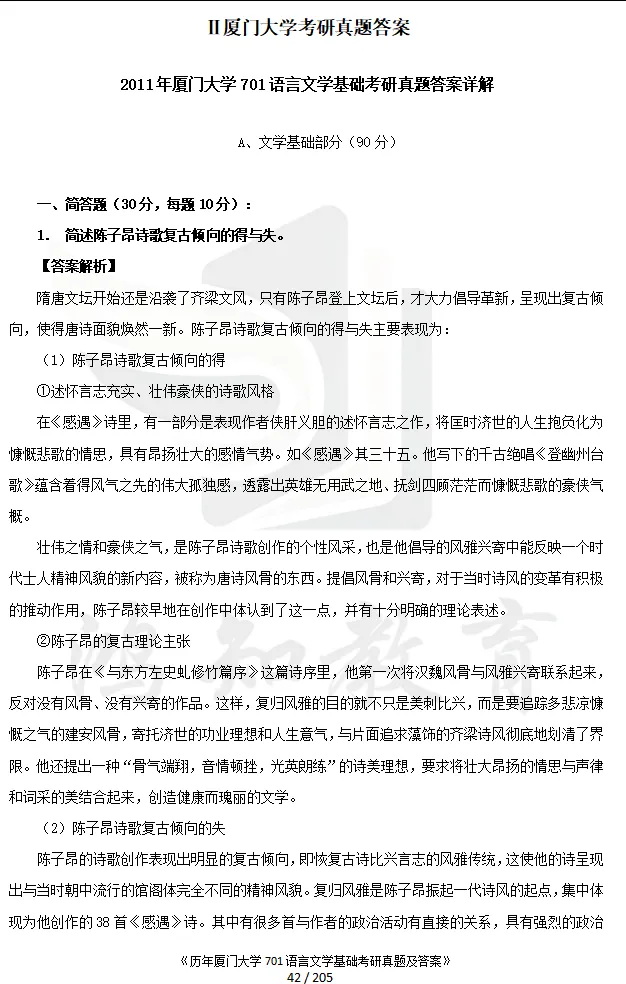 2027厦门大学文学考研初试必备:2000-2026年厦大701语言文学基础/802文学理论与文学评论写作和答案+27考研专业课资料汇总-第11张图片-四季读书网