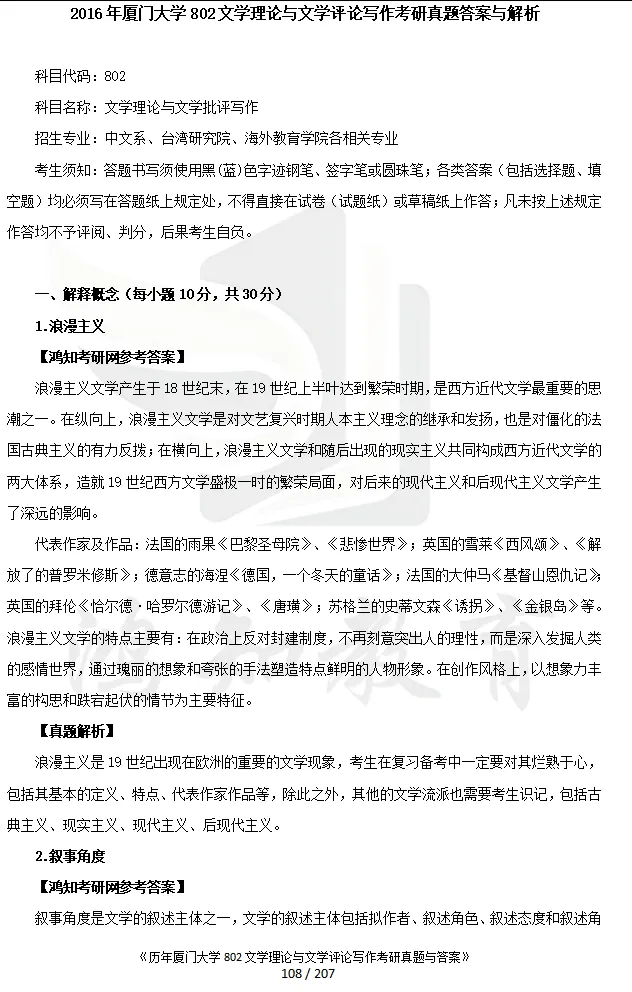 2027厦门大学文学考研初试必备:2000-2026年厦大701语言文学基础/802文学理论与文学评论写作和答案+27考研专业课资料汇总-第13张图片-四季读书网