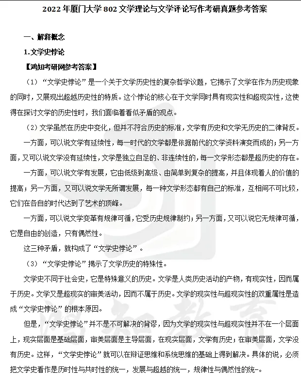 2027厦门大学文学考研初试必备:2000-2026年厦大701语言文学基础/802文学理论与文学评论写作和答案+27考研专业课资料汇总-第14张图片-四季读书网