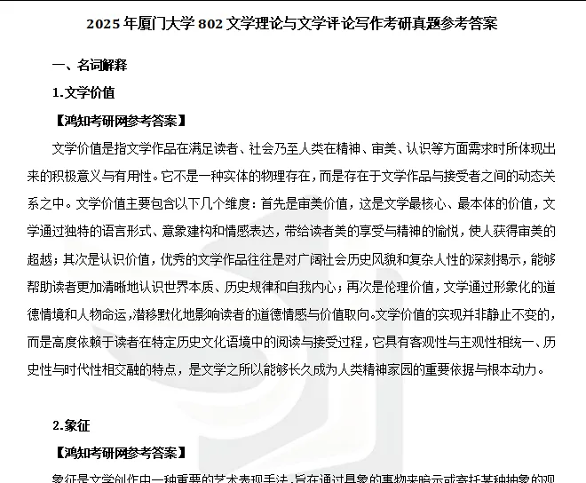 2027厦门大学文学考研初试必备:2000-2026年厦大701语言文学基础/802文学理论与文学评论写作和答案+27考研专业课资料汇总-第15张图片-四季读书网