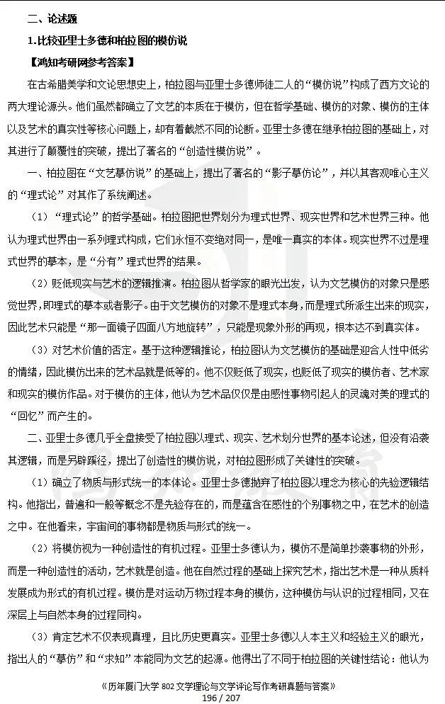 2027厦门大学文学考研初试必备:2000-2026年厦大701语言文学基础/802文学理论与文学评论写作和答案+27考研专业课资料汇总-第16张图片-四季读书网