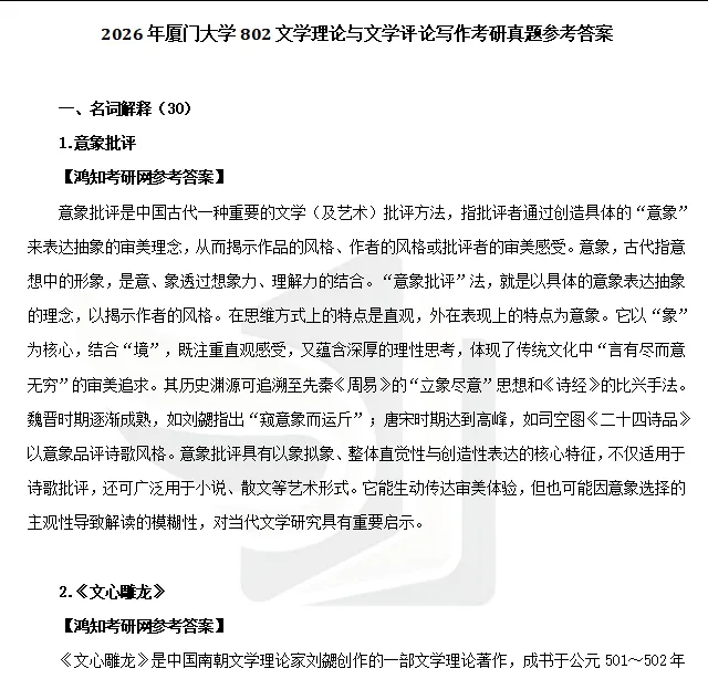 2027厦门大学文学考研初试必备:2000-2026年厦大701语言文学基础/802文学理论与文学评论写作和答案+27考研专业课资料汇总-第17张图片-四季读书网