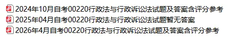 00220行政法与行政诉讼法历年真题及答案,自考重点笔记知识点资料,视频网课-第2张图片-四季读书网