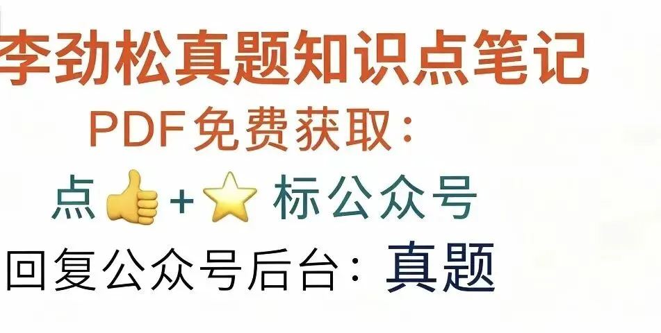 李劲松真题知识点与法条-第1张图片-四季读书网