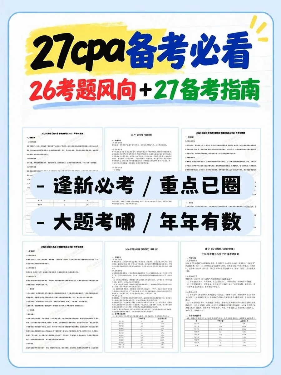26cpa真题复盘,27备考提前看-第2张图片-四季读书网