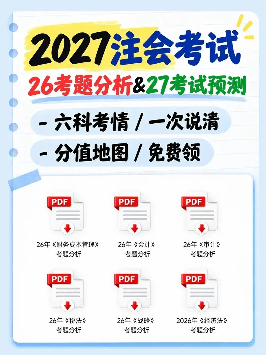 26cpa真题复盘,27备考提前看-第3张图片-四季读书网