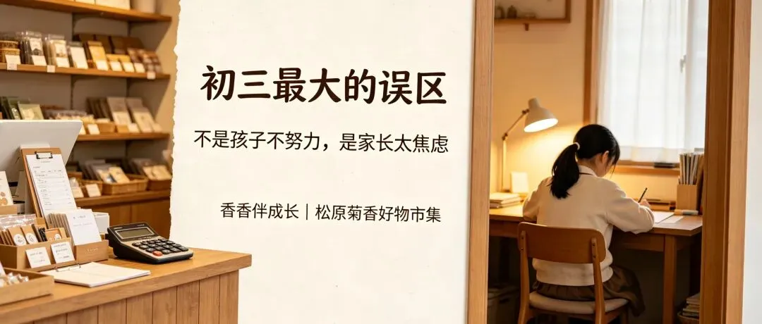 初三最大的误区:不是孩子不努力,是家长太焦虑-第1张图片-四季读书网