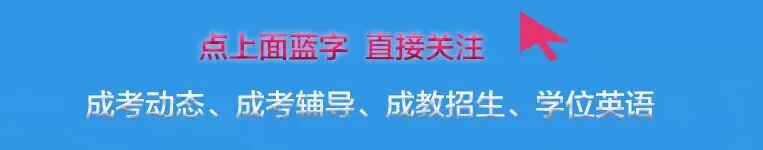 2026年成人高考考试时间、考试题型及分值汇总-第1张图片-四季读书网 2026年成人高考考试时间、考试题型及分值汇总-第1张图片-四季读书网