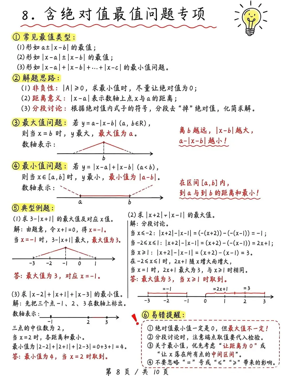 初一“绝对值”问题-第8张图片-四季读书网
