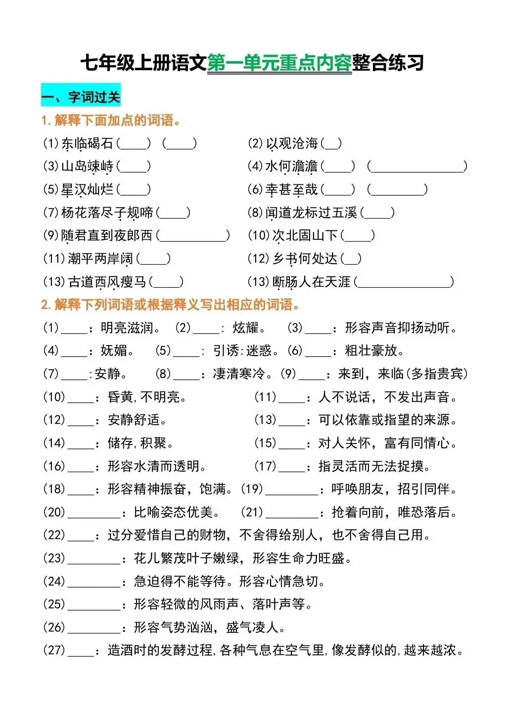 初一新版 2026 七上语文第一单元重点知识整合练习,电子打印版!-第1张图片-四季读书网 初一新版 2026 七上语文第一单元重点知识整合练习,电子打印版!-第1张图片-四季读书网