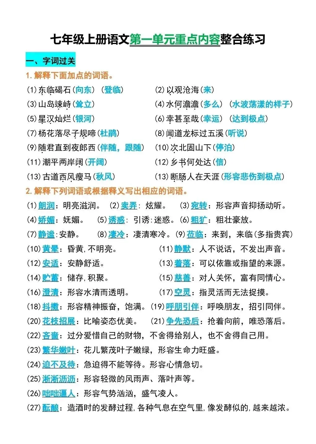 初一新版 2026 七上语文第一单元重点知识整合练习,电子打印版!-第2张图片-四季读书网 初一新版 2026 七上语文第一单元重点知识整合练习,电子打印版!-第2张图片-四季读书网