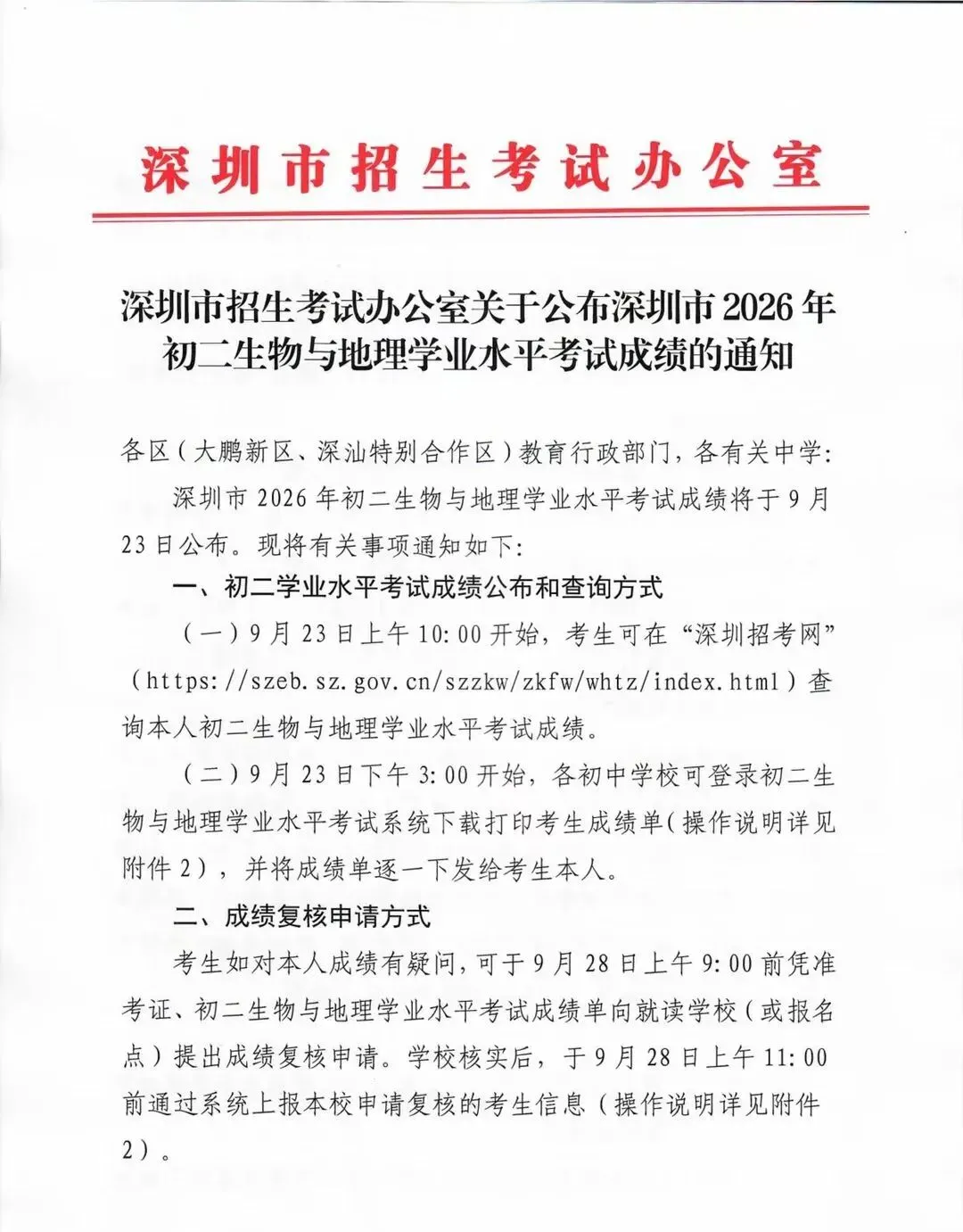 9月23日10点!2026深圳中考初二生地会考成绩开放查询!-第2张图片-四季读书网 9月23日10点!2026深圳中考初二生地会考成绩开放查询!-第2张图片-四季读书网