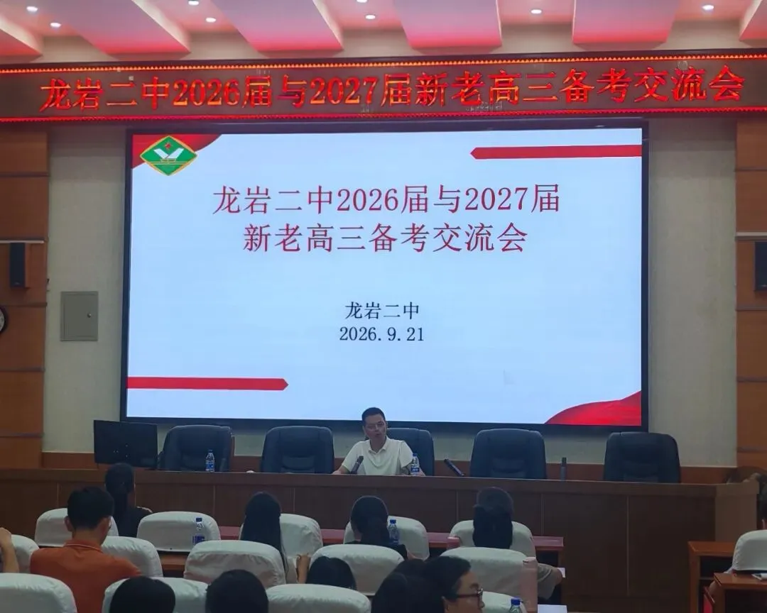 薪火传经验,聚力备高考——龙岩二中召开新老高三备考经验交流会-第1张图片-四季读书网