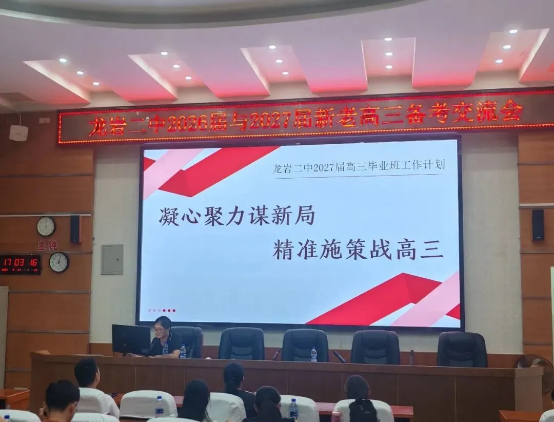 薪火传经验,聚力备高考——龙岩二中召开新老高三备考经验交流会-第2张图片-四季读书网