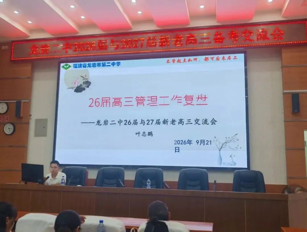 薪火传经验,聚力备高考——龙岩二中召开新老高三备考经验交流会-第3张图片-四季读书网