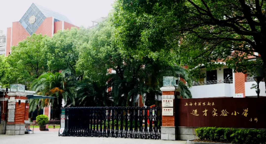 进才实验中学 | 2026中考仅次于张江的浦东优质公办初中-第3张图片-四季读书网