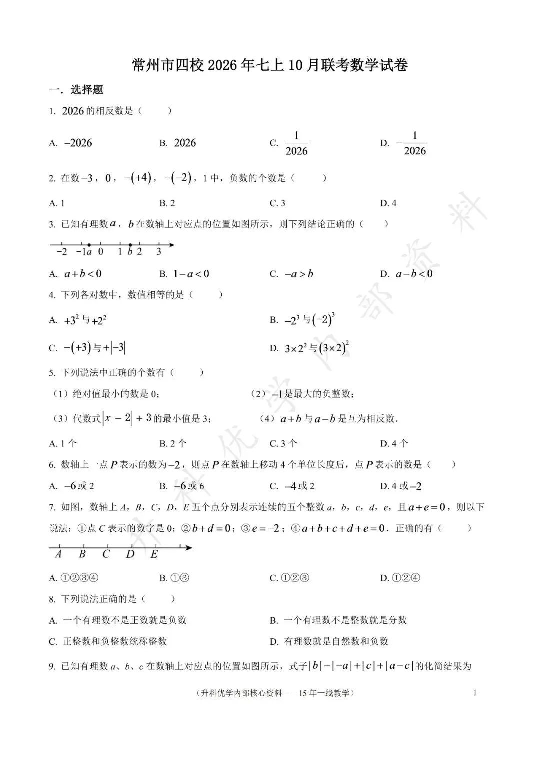 初一丨常州市四校2026年七上10月数学试卷及答案(文末下载)-第2张图片-四季读书网
