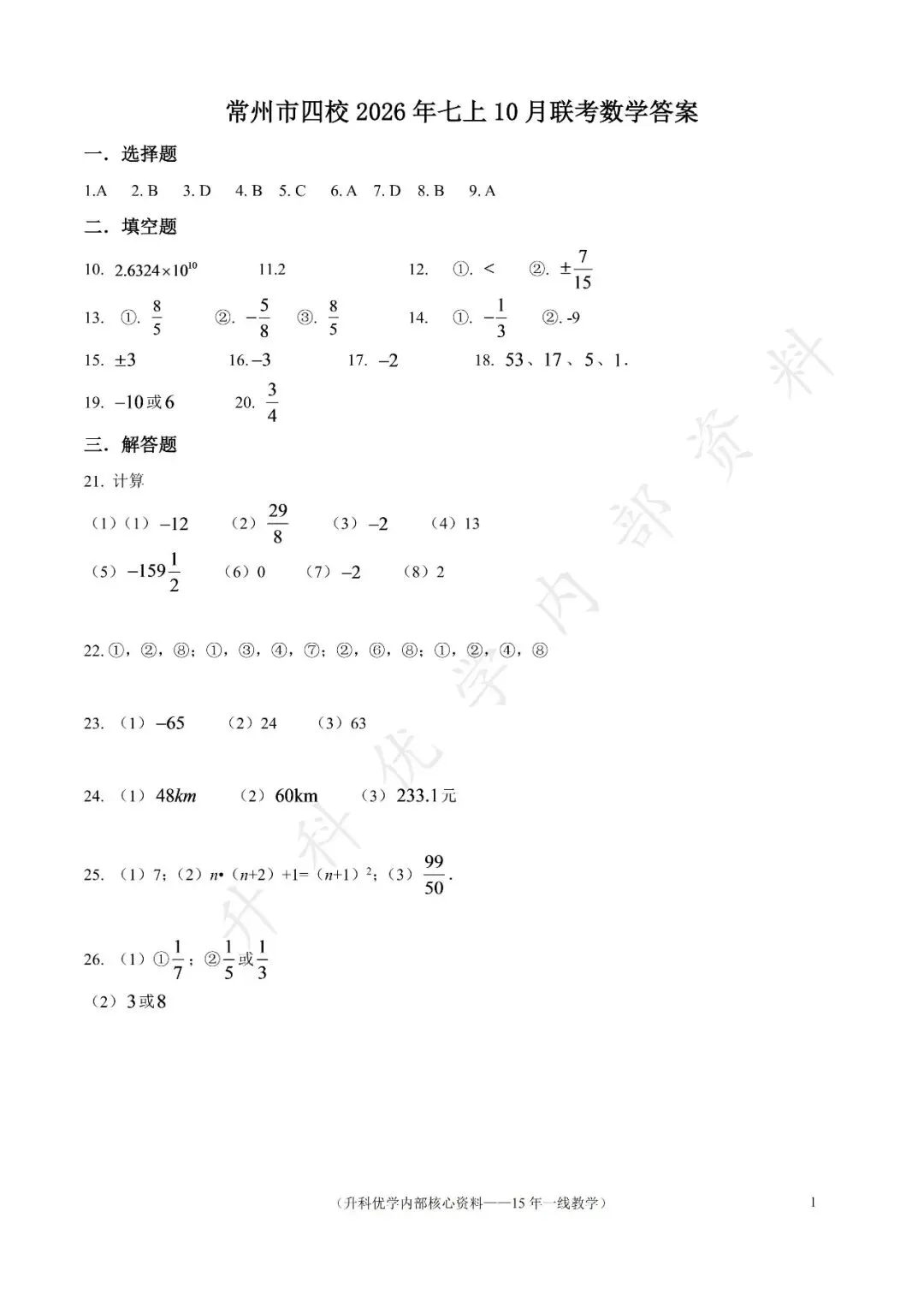 初一丨常州市四校2026年七上10月数学试卷及答案(文末下载)-第7张图片-四季读书网