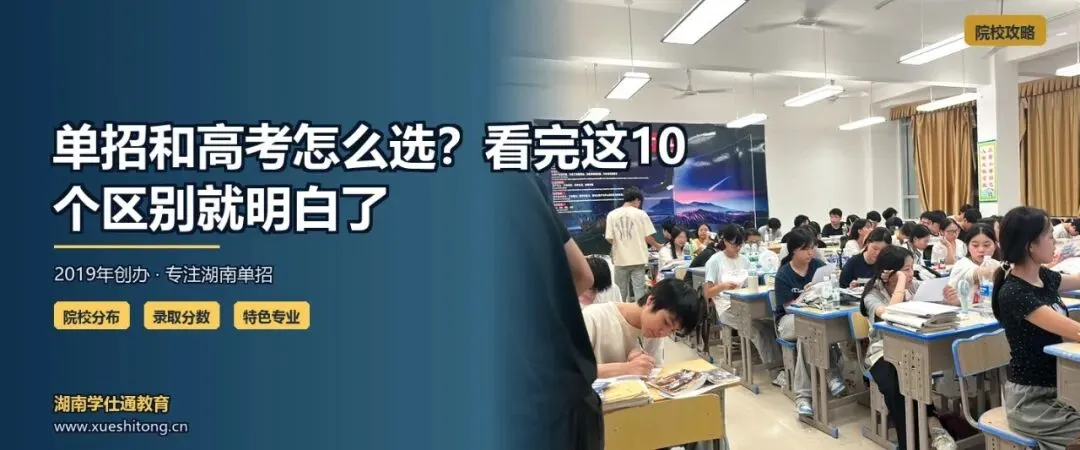 单招和高考怎么选?看完这10个区别就明白了-第1张图片-四季读书网