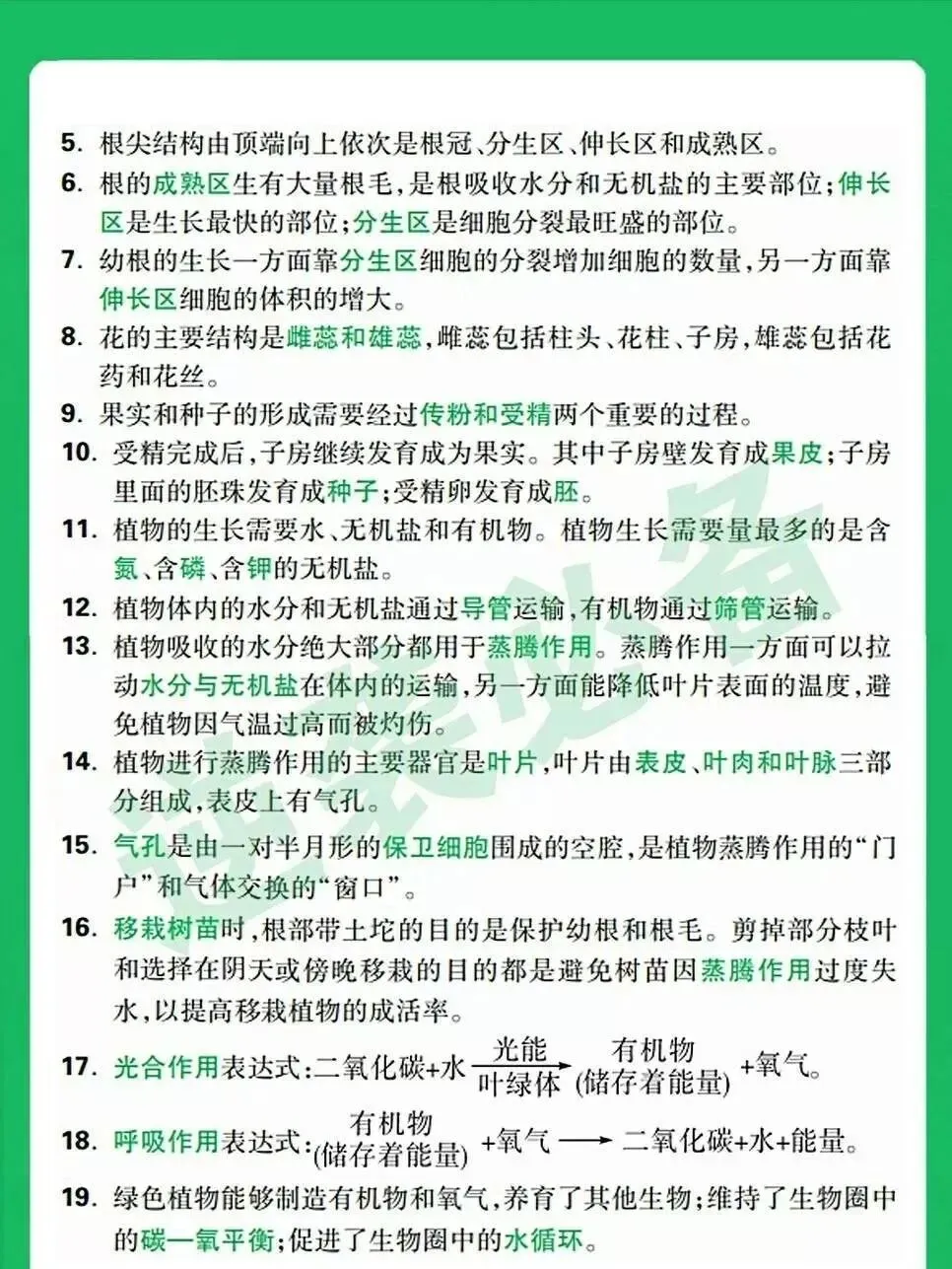 中考生物这些知识点都记牢了哈-第5张图片-四季读书网 中考生物这些知识点都记牢了哈-第5张图片-四季读书网