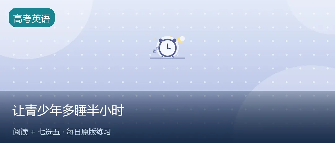 高考英语每日练 | 推迟到校时间,让青少年多睡半小时(阅读+七选五)-第1张图片-四季读书网