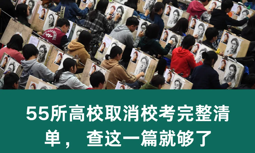 高考变局之四十三,55所高校取消校考完整清单 家长查这一篇就够了-第1张图片-四季读书网 高考变局之四十三,55所高校取消校考完整清单 家长查这一篇就够了-第1张图片-四季读书网