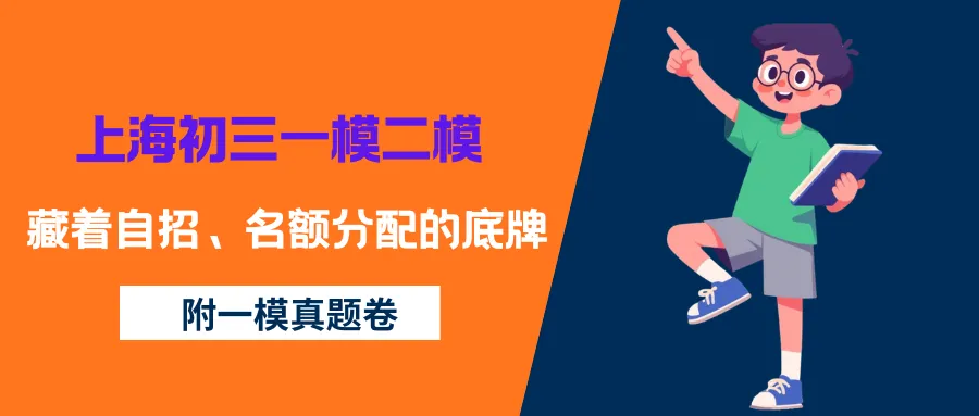 中考| 上海初三一模二模,藏着自招、名额分配的底牌(附一模真题卷PDF)-第3张图片-四季读书网 中考| 上海初三一模二模,藏着自招、名额分配的底牌(附一模真题卷PDF)-第3张图片-四季读书网
