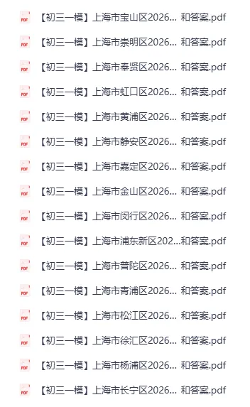 中考| 上海初三一模二模,藏着自招、名额分配的底牌(附一模真题卷PDF)-第5张图片-四季读书网 中考| 上海初三一模二模,藏着自招、名额分配的底牌(附一模真题卷PDF)-第5张图片-四季读书网
