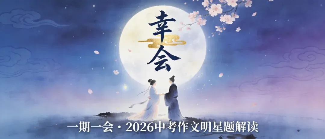 2026烟台中考|幸会:一期一会的人生美学-第1张图片-四季读书网