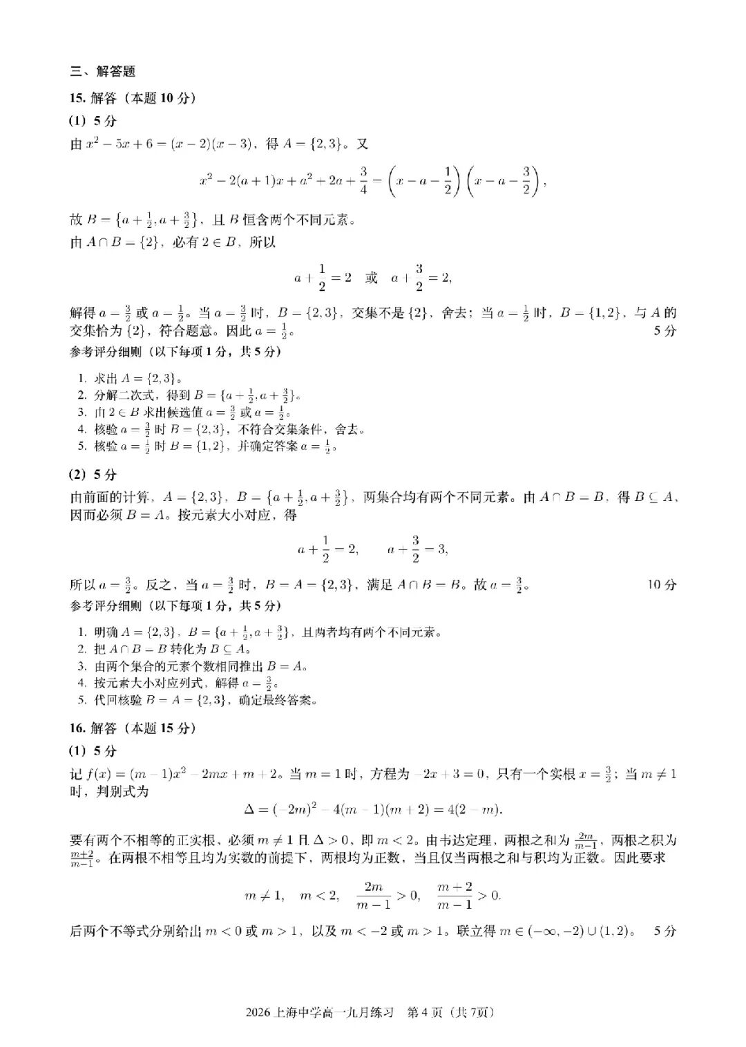 上海中学在高一第一场考试,就做北京高考的压轴题了!-第16张图片-四季读书网