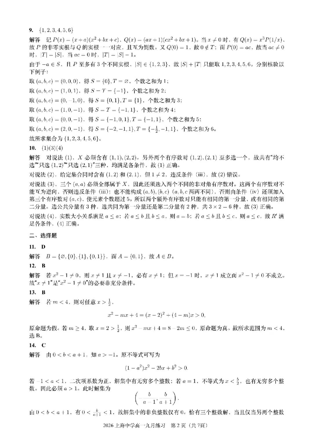 上海中学在高一第一场考试,就做北京高考的压轴题了!-第17张图片-四季读书网