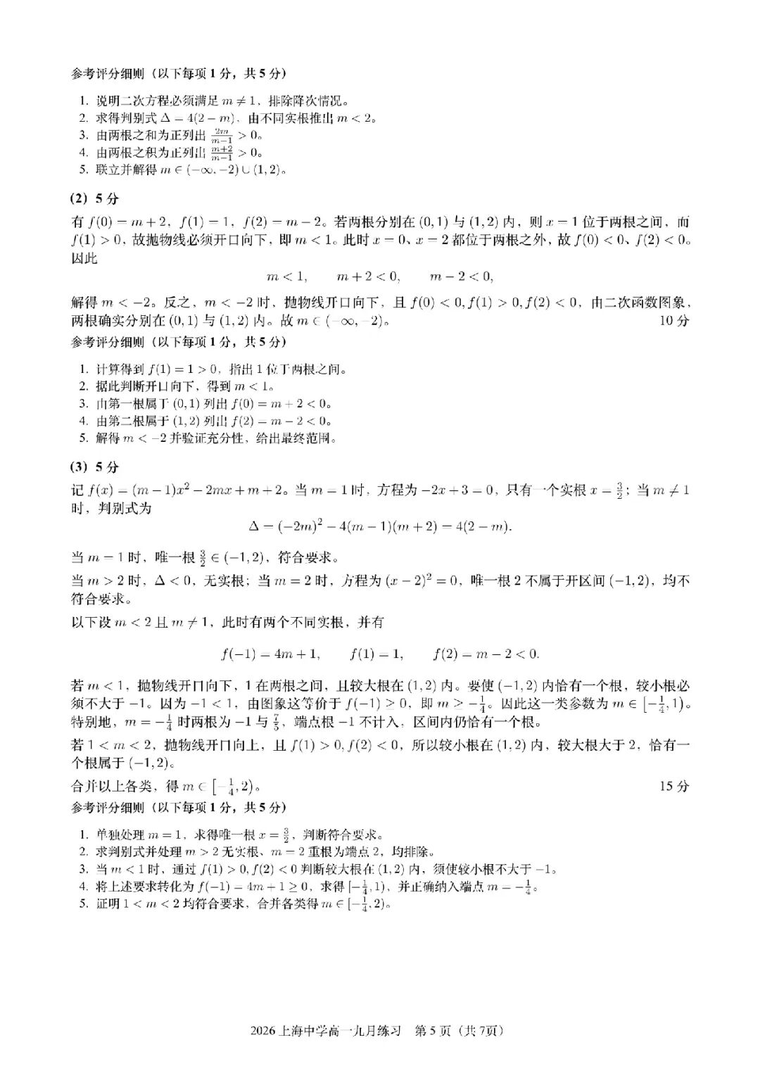 上海中学在高一第一场考试,就做北京高考的压轴题了!-第18张图片-四季读书网