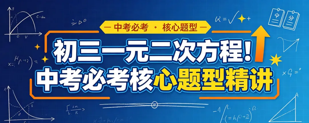 初三一元二次方程!中考必考核心题型精讲-第1张图片-四季读书网