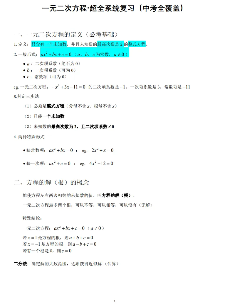 一元二次方程系统复习(中考全覆盖)-第1张图片-四季读书网