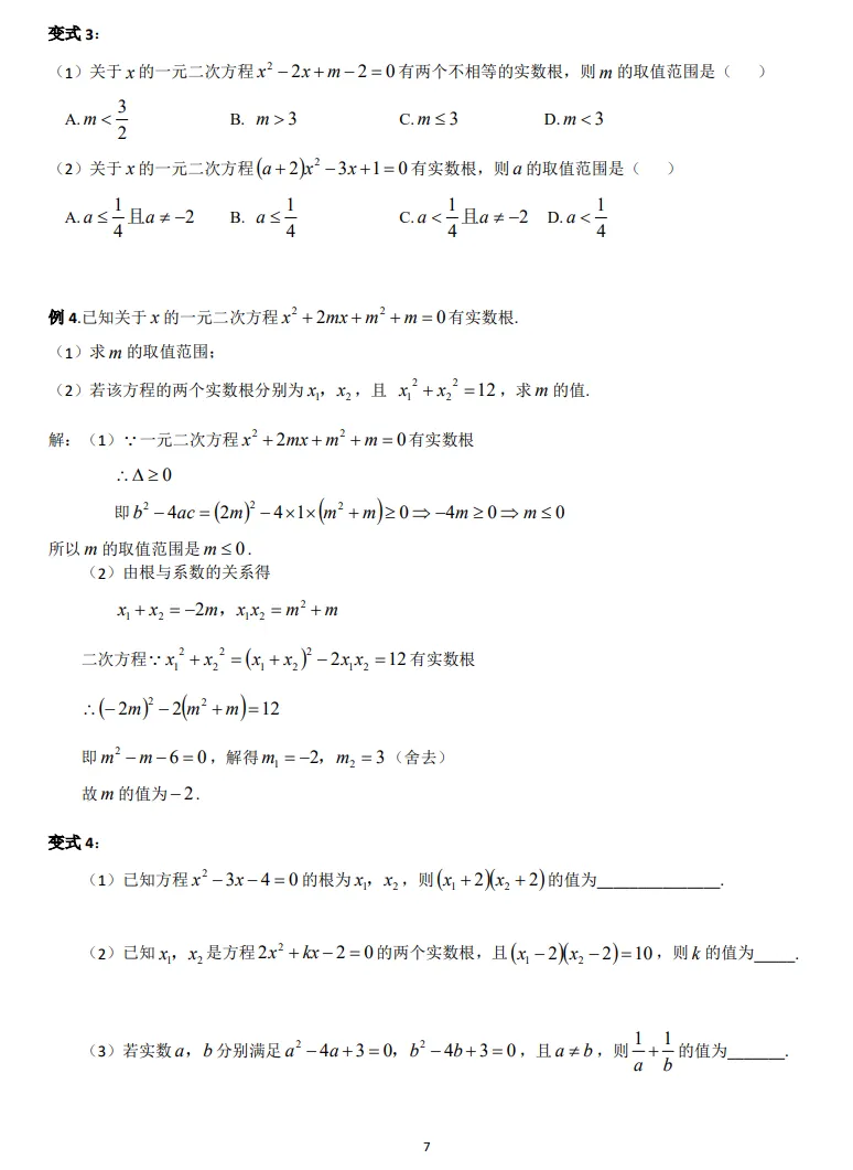 一元二次方程系统复习(中考全覆盖)-第7张图片-四季读书网