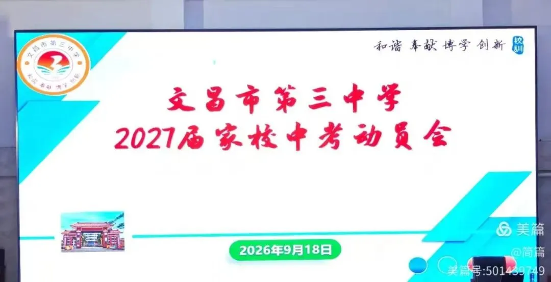 【家校沟通】我校召开2027届中考家校动员会-第1张图片-四季读书网 【家校沟通】我校召开2027届中考家校动员会-第1张图片-四季读书网