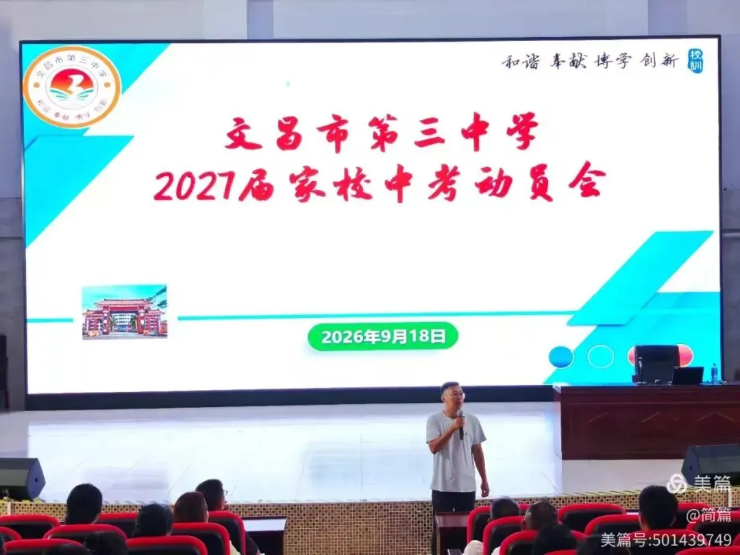 【家校沟通】我校召开2027届中考家校动员会-第3张图片-四季读书网 【家校沟通】我校召开2027届中考家校动员会-第3张图片-四季读书网