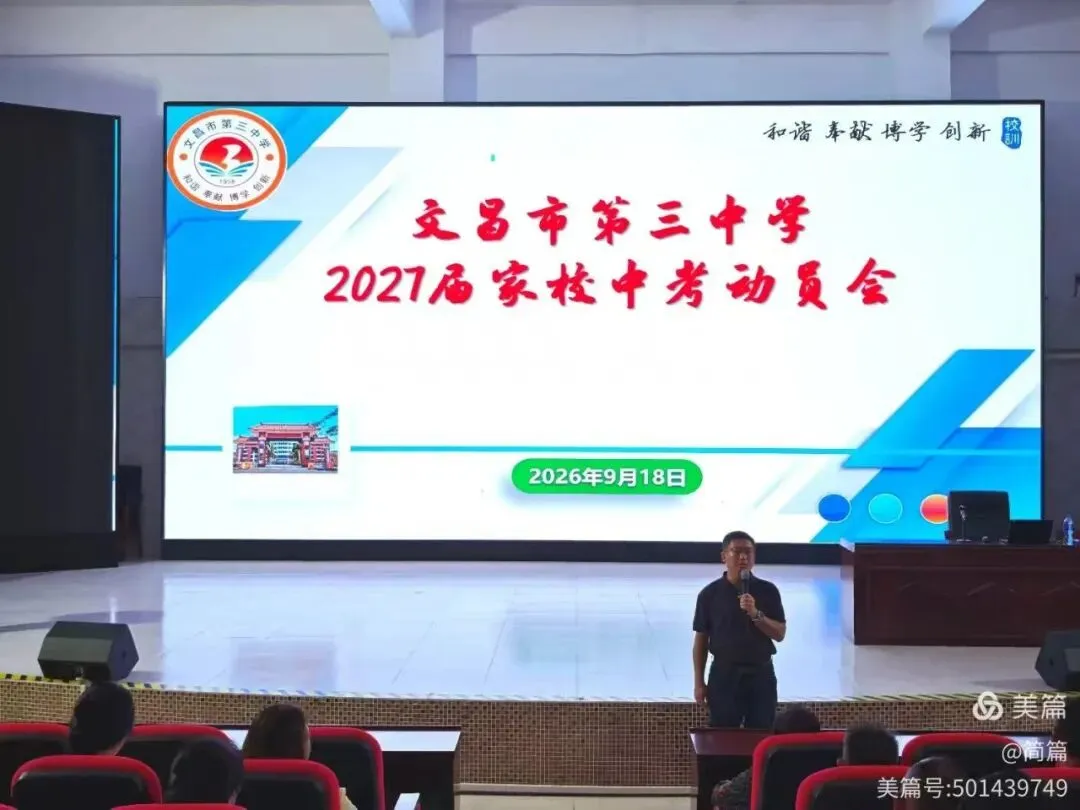 【家校沟通】我校召开2027届中考家校动员会-第4张图片-四季读书网 【家校沟通】我校召开2027届中考家校动员会-第4张图片-四季读书网