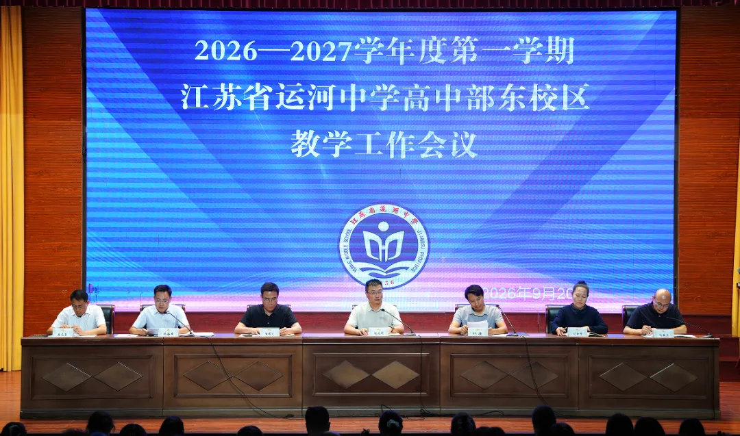 【江苏省运河中学】锚定质量提升 聚力高考突破||我校召开新学期教学工作会议-第11张图片-四季读书网