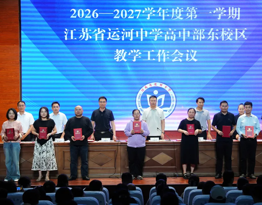 【江苏省运河中学】锚定质量提升 聚力高考突破||我校召开新学期教学工作会议-第16张图片-四季读书网