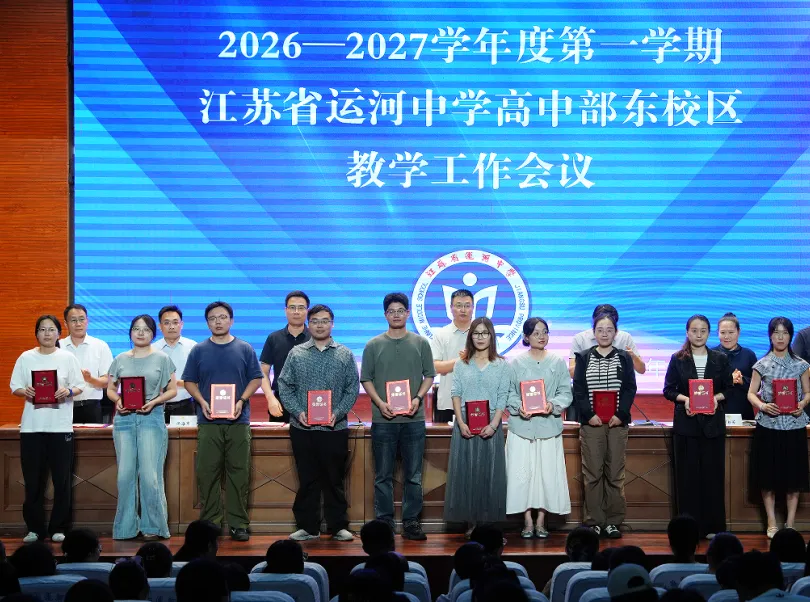 【江苏省运河中学】锚定质量提升 聚力高考突破||我校召开新学期教学工作会议-第19张图片-四季读书网