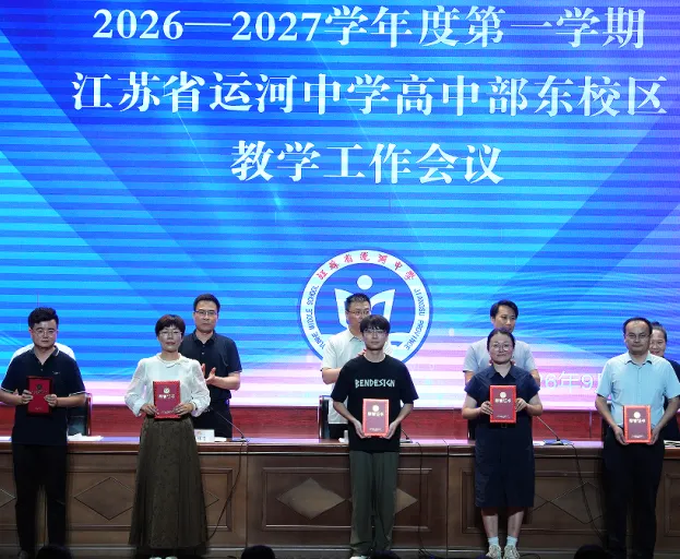 【江苏省运河中学】锚定质量提升 聚力高考突破||我校召开新学期教学工作会议-第20张图片-四季读书网