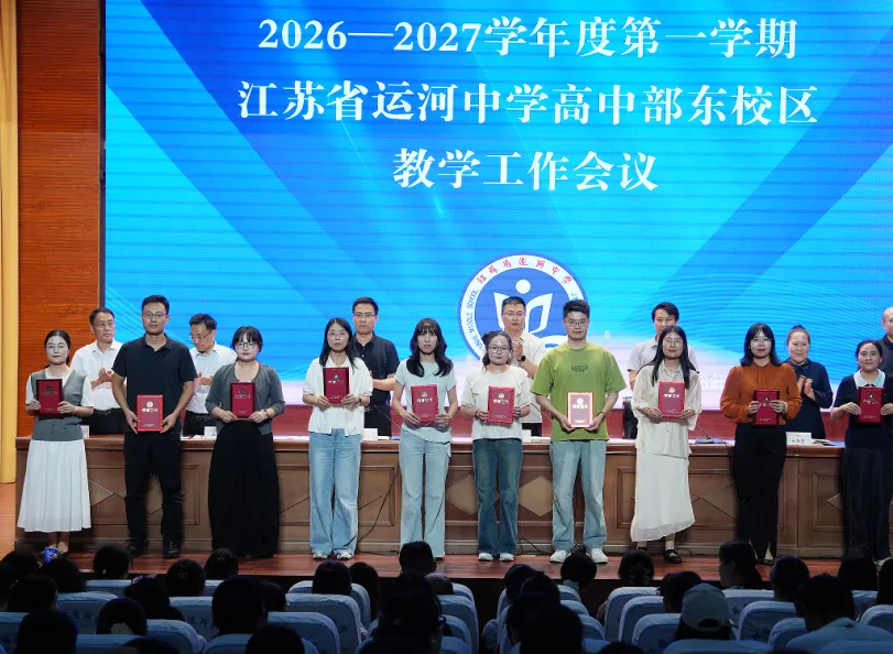 【江苏省运河中学】锚定质量提升 聚力高考突破||我校召开新学期教学工作会议-第21张图片-四季读书网