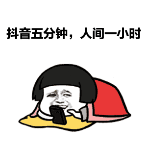 初二女生:能靠抖音挣钱为什么还要上学?-第4张图片-四季读书网