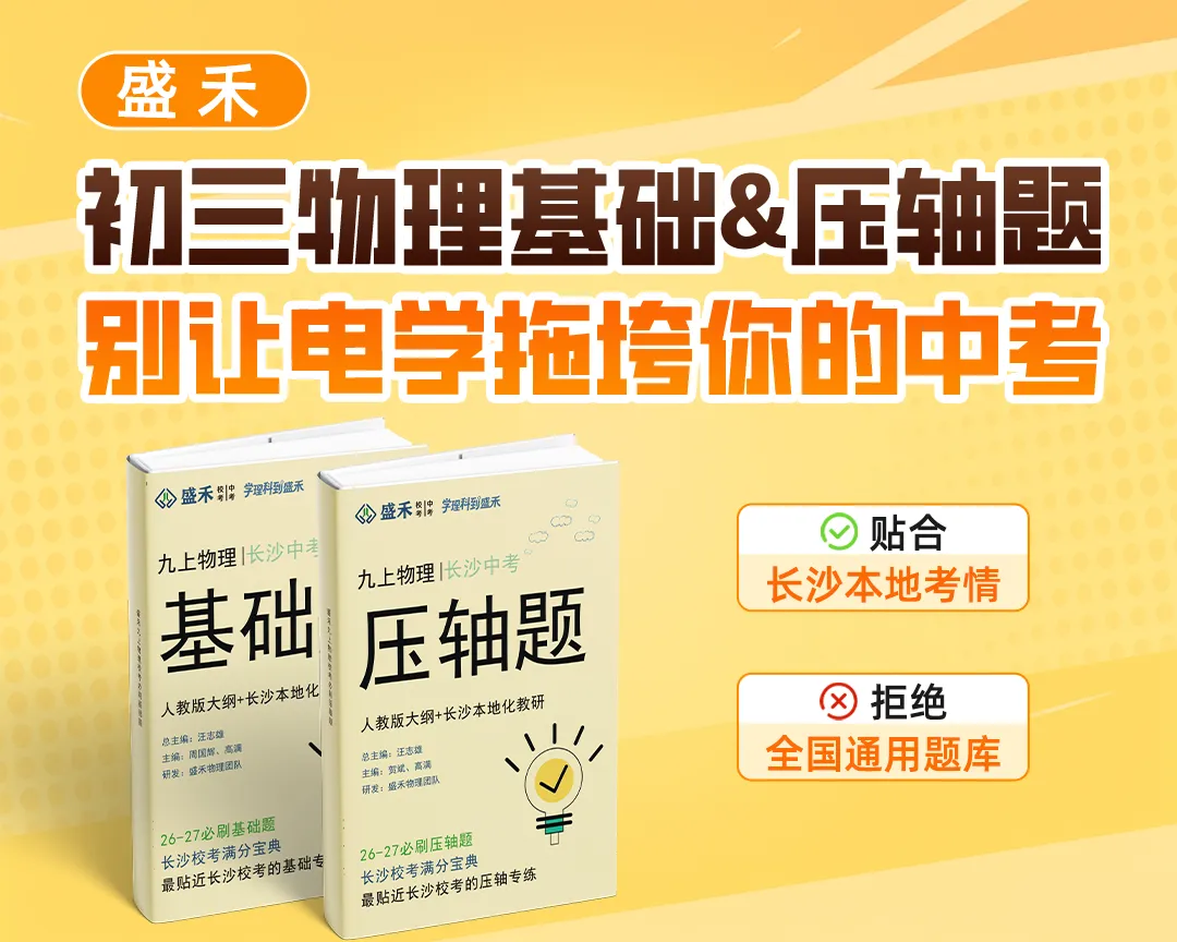 【初三物理】别让电学拖垮你的中考!长沙本地化基础&压轴题来了-第1张图片-四季读书网