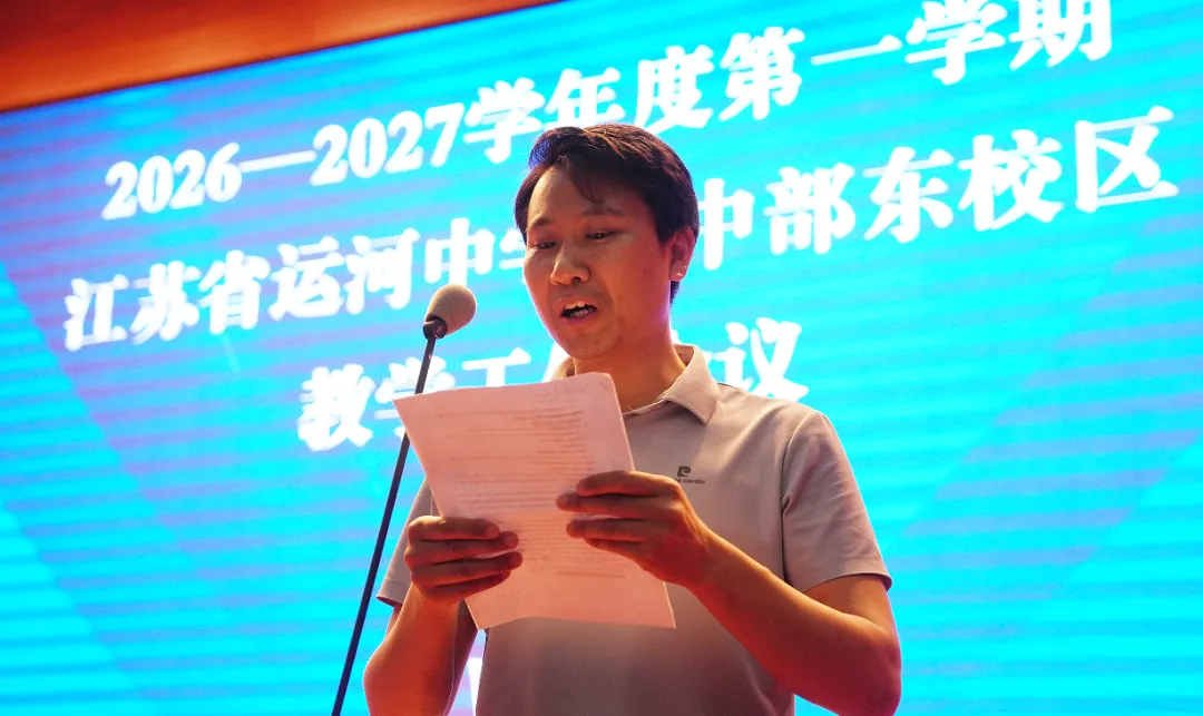 【江苏省运河中学】锚定质量提升 聚力高考突破||我校召开新学期教学工作会议-第40张图片-四季读书网