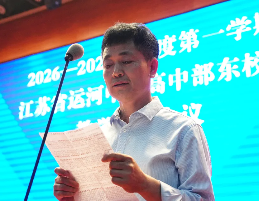 【江苏省运河中学】锚定质量提升 聚力高考突破||我校召开新学期教学工作会议-第41张图片-四季读书网